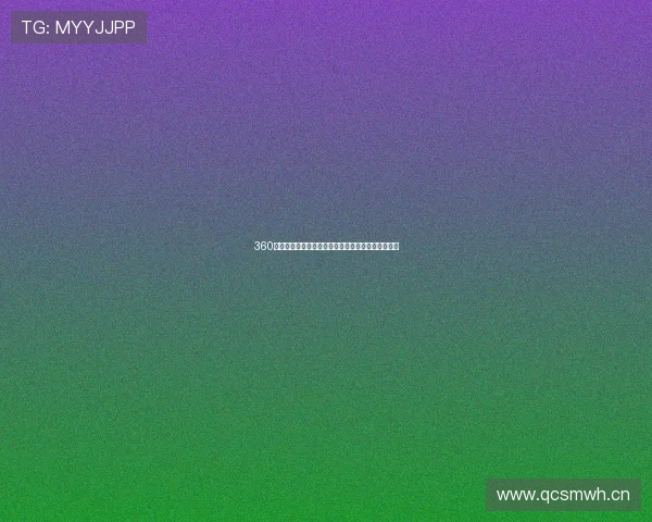 360体育直播高清流畅体验全程赛事无卡顿观看平台推荐